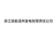 浙江浙能溫州發電有限責任公司