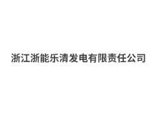 浙江浙能樂清發電有限責任公司