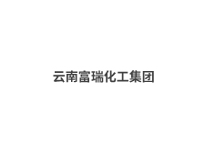 云南富瑞化工集團