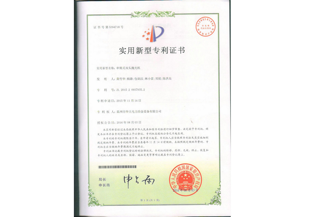 單臂式雙頭拋光機專利證書