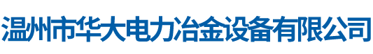 溫州市華大電力冶金設備有限公司-【官網】